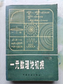 一元数理论初探 刘绍光签名本