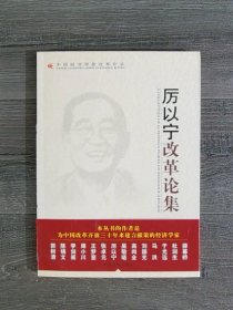 &厉以宁改革论集