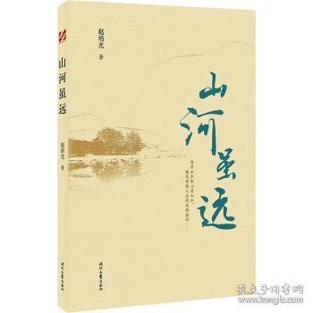 山河虽远(冰心散文奖获奖作者散文自选集)