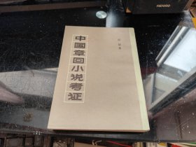 中国章回小说考证（影印本）