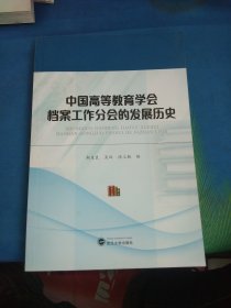 中国高等教育学会档案工作分会的发展历史