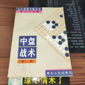 中盘战术：当代围棋中级丛书