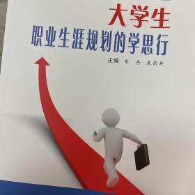 大学生职业生涯规划的学思行