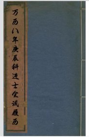 【提供资料信息服务】万历八年庚辰科进士会试履历(略模糊)