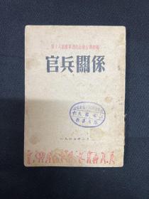 【八路军】：1947年第十八集团军总政治部【官兵关系】