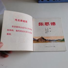 40开本精品连环画：《张思德》