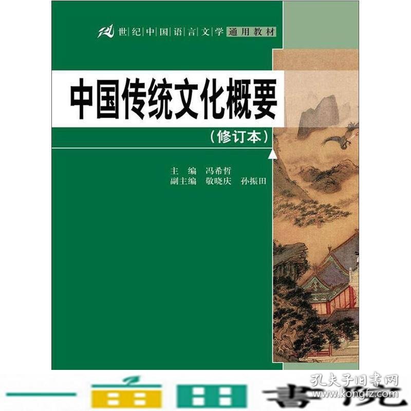 中国传统文化概要冯希哲中国人民大学出9787300162041