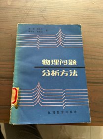 物理问题分析方法