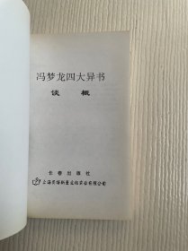 冯梦龙四大异书：智囊·谈概·情史 笑府（全三册）