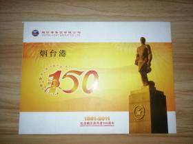 纪念烟台港开港150周年1861-2011个性化邮票1版、纪念封1枚、纪念章1枚