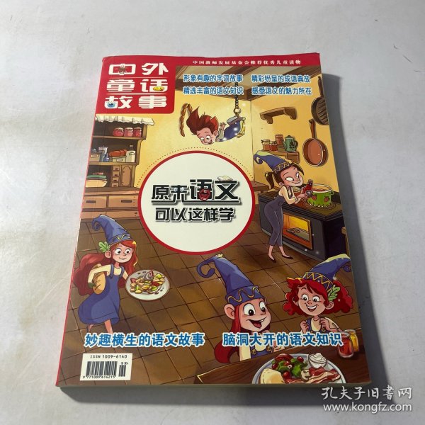 中外童话故事 原来语文可以这样学（增刊）