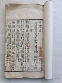 【菊亭藏本系列】木刻本《六书通》卷五～卷六，两卷共计98页196面，尺寸29.4*17.4厘米。轻微破损，详见细节图。本店作品都是实售价格，不做任何虚标价格，不包邮、不议价，看好直接下单即可，同一包裹100件之内自动合并邮资。