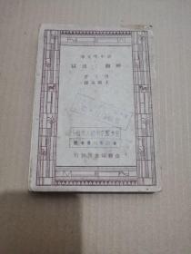 民国版 新中学文库 神曲 地狱