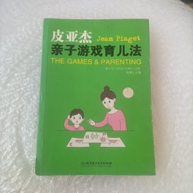 皮亚杰亲子游戏育儿法