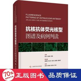 抗核抗体荧光核型图谱及病例判读