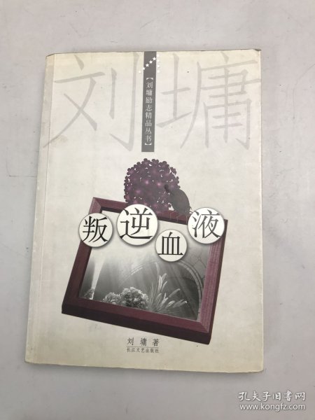 叛逆血液：刘墉励志精品丛书