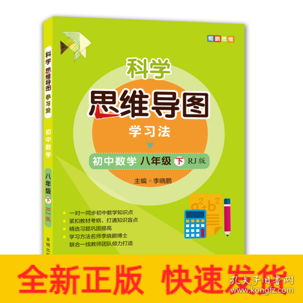 科学思维导图学习法 初中数学八年级下册人教版（RJ版）：让大脑苏醒的数学学习方法，学习方法名师李晓鹏博士联合一线教师倾力打造