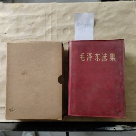 毛泽东选集（一卷本）1969年7月北京一版一印