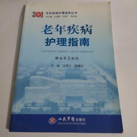 专科疾病护理指南丛书：老年疾病护理指南