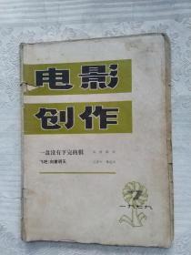 1979年7月《电影创作》（总第44期）