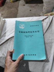 金屬腐蝕理論及應(yīng)用