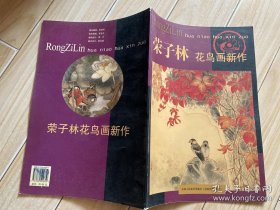 荣子林花鸟画新作
