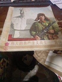 伟大的共产主义战士雷锋。