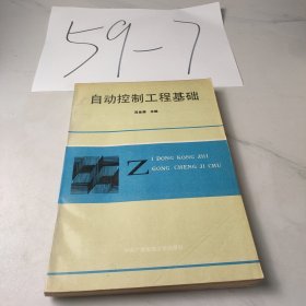 自动控制工程基础