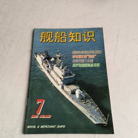 舰船知识2001-7期