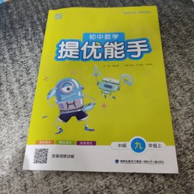 通城学典 初中数学提优能手：九年级上（BS版）