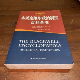 布莱克维尔政治制度百科全书