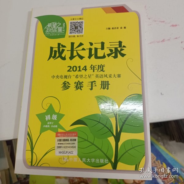 成长记录 : 2014年度中央电视台“希望之星”英语风采大赛参赛手册