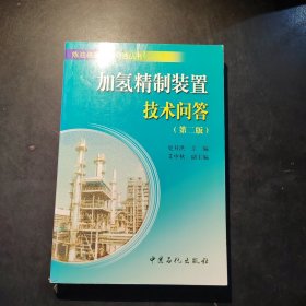 炼油装置技术问答丛书：加氢精制装置技术问答（第二版）