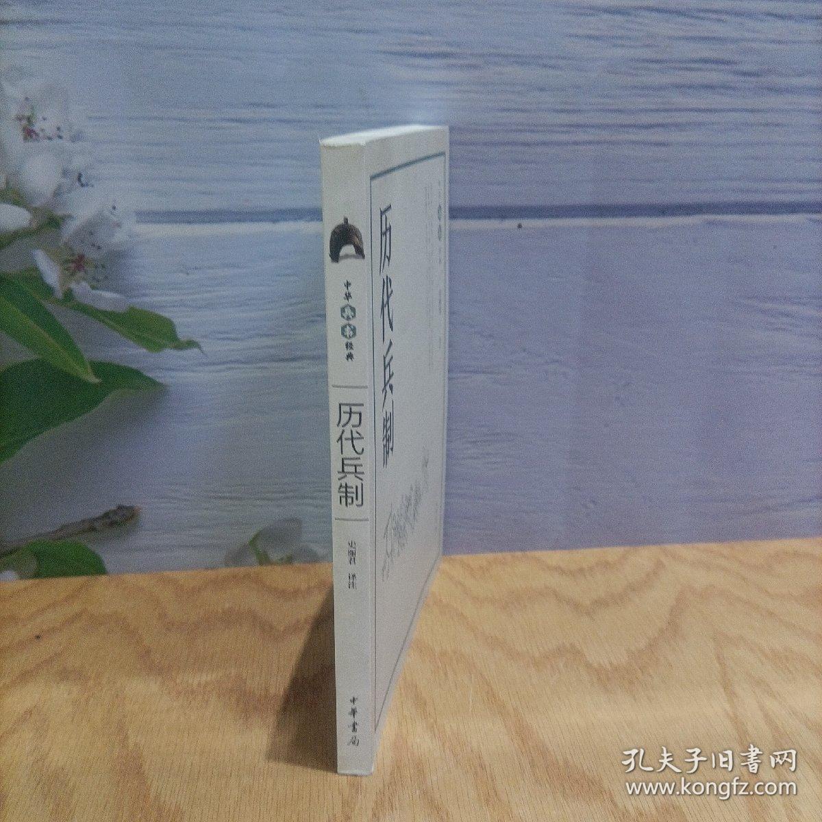 历代兵制（中华兵书经典丛书）