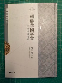 《朝鲜伟国字汇》(Translation of a Comparative Vocabulary of the Chinese, Corean, and Japanese Languages)硬精装一册，(英)Walter Henry Medhurst(麦都思)编，弘文阁出版，2018年影印1835年巴达维亚刻本。英国传教士编出的中日韩三语对译注音辞典