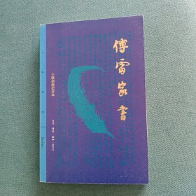 傅雷家书（三联初版纪念本）