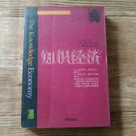 知识经济--知识经济经典汉译丛书