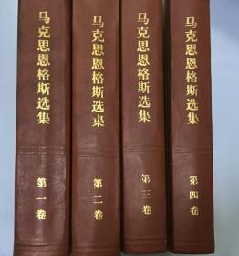 【版本收藏佳品】马克思恩格斯选集1-4卷