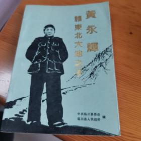 赣东北大地之子:黄永辉（孔3）