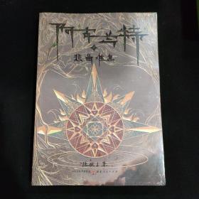 阿古兰特之悲曲难息