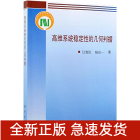 高維系統(tǒng)穩(wěn)定性的幾何判據(jù)