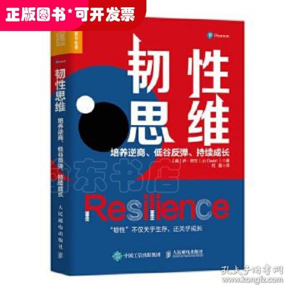 韧性思维：培养逆商、低谷反弹、持续成长