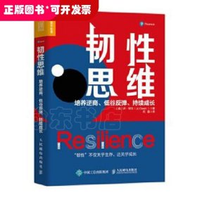 韧性思维：培养逆商、低谷反弹、持续成长