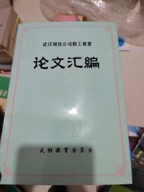 武汉钢铁公司职工教育论文汇编