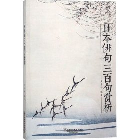 日本俳句三百句赏析