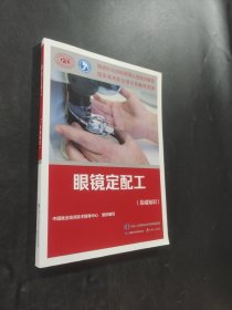 眼镜定配工