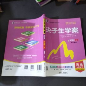 尖子生学案：历史（七年级下 新课标人 全新改版）