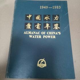 中国水力发电年鉴（1949-1983）