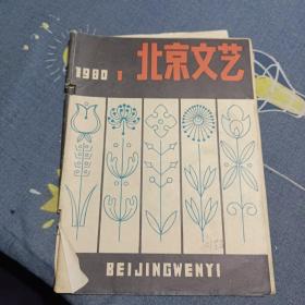 北京文艺1980 1