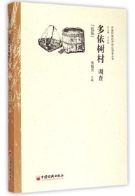 【假一罚四】多依树村调查(佤族)/中国民族经济村庄调查丛书编者:高韫芳|总主编:刘永佶